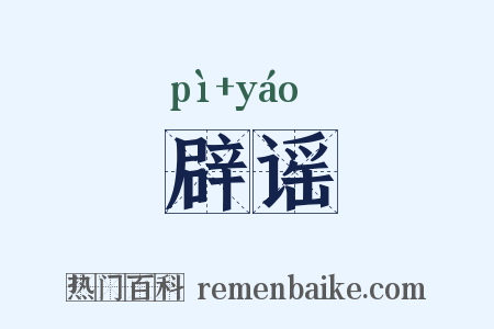 辟谣是什么意思的图片